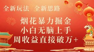 全新玩法，全新升级构思，烟火暴力行为掘金队，新手没脑子入门，周盈利破w-创业资源网