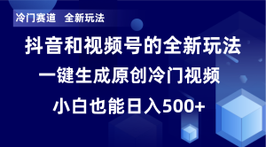 小众跑道,全新玩法,轻轻松松每日盈利500 ,单日过万播放视频,新手也可以没脑子实际操作-创业资源网