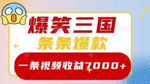 爆笑三国,一条视频收益7000+,条条爆款,5分钟一个原创视频,多种变现方式-创业资源网