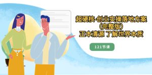 超硬核-创业实操落地方案,正本清源 了解世界本质-创业资源网