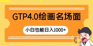 GTP4.0美术绘画经典名场面 只需简单实际操作 新手也可以日入1000-创业资源网
