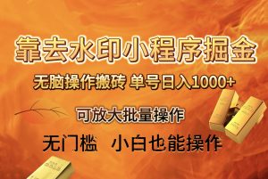 去水印小程序 拼多多平台 没脑子打金 ，运单号日入1000  家庭保姆级实例教程 可变大批量处理-创业资源网