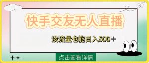 快手视频交朋友无人直播,没有流量也可以日入500 。附开启磁性二维码-创业资源网