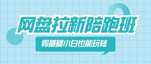 百度云盘引流陪跑班,零基础新手也能玩换网盘引流-创业资源网