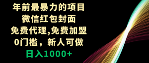 年以前最粗暴的新项目,微信红包封面,代理网站,0门坎,新手能做,日赚1000-创业资源网
