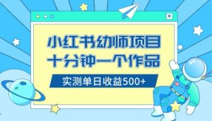 小红书的出售幼儿园公开课材料,十分钟一个作品,新手日入500-创业资源网