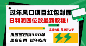 过春节蓝海项目红包封面,拼多多平台日销300单日盈利四位数全新实例教程!-暖阳网-优质付费教程和创业项目大全-创业资源网