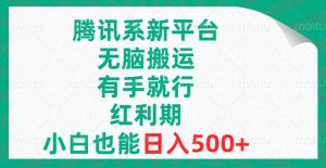 腾讯系新渠道,没脑子运送,有手就行,风口期,新手也可以日赚500-创业资源网