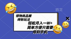 轻轻松松月入一W ,得物APP产品打金新模式,简单实用 一部手机就可以 不用剪辑制作-创业资源网