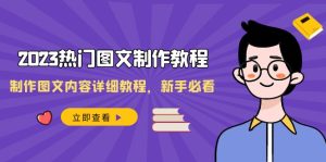 2023受欢迎图文并茂-制作教程,制做图文内容详尽实例教程,新手指南-创业资源网