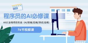 程序猿-AI必修课程,AIGC 全栈开发新项目实际操作(AI/前面/后面/检测/运维管理)-创业资源网