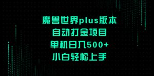 魔兽plus版本号全自动刷金新项目，单机版日入500 ，新手快速上手-创业资源网