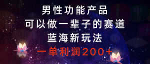 男性功能商品,能做一辈子的赛道,瀚海新模式,一单利润200-创业资源网