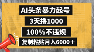 AI头条暴力起号,3天撸1000,100%不违规,复制粘贴月入6000+-创业资源网