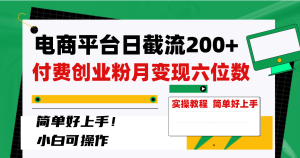电子商务平台日截留200 付钱自主创业粉,月转现六位数简易好上手!-创业资源网