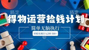 得物APP经营拾钱方案,简易没脑子实行,真正实现日入200-500-创业资源网