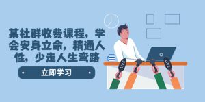 某社群营销收费标准课程内容，懂得立身处世，熟练人的本性，少走一些弯路人生道路弯道-创业资源网