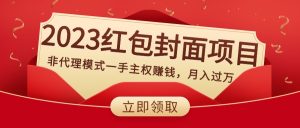 2023红包封面新项目,非分销模式一手领土主权挣钱,月入了万-创业资源网