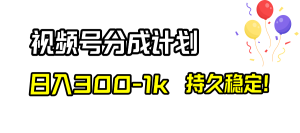 微信视频号分为方案,日入300-1k,长久平稳!-创业资源网