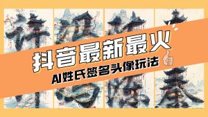 AI姓氏签名头像定制,简单易操作,日赚200-500-创业资源网