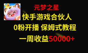 快手游戏新蓝海,元梦之星合作伙伴,一周收益50000-创业资源网