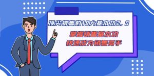 顶尖 销售的18大基本功2.0,掌握销售基本功快速成为销售高手-创业资源网
