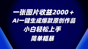 一张图片盈利2000＋，AI一键生成爆品原创视频，简单直接，新手快速上手-创业资源网