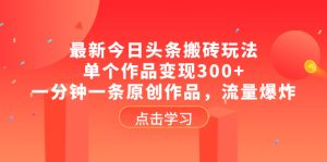 全新头条打金游戏玩法,单独著作转现300 ,一分钟一条原创视频,总流量发生爆炸-创业资源网