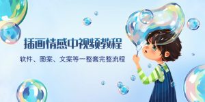 插画情感中视频教程:软件、图案、文案等一整套完整流程,送文案模版、…-创业资源网