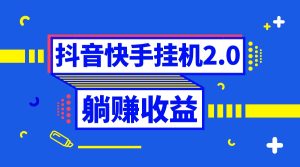 抖音挂机自动式撸羊毛，0投放0时长躺着赚钱，运单号一天5-500＋-创业资源网