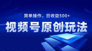 微信视频号原创短视频游戏玩法，日盈利500-创业资源网
