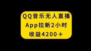 QQ歌曲无人直播APP引流,2钟头收益4200,防封号新模式-创业资源网