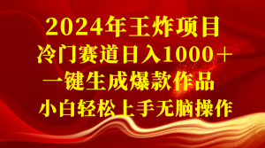 2024年大小王新项目 小众赛道日入1000＋一键生成爆品著作 新手快速上手没脑子实际操作-创业资源网