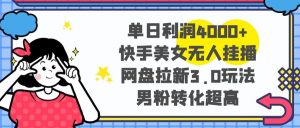 单日盈利4000 快手美女没有人挂播,百度云盘引流3.0游戏玩法,粉丝转换极高-创业资源网
