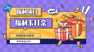 福利卡打金,无限制多开账号,单号收益100+-创业资源网