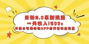 粉丝6.0创新游戏玩法，一天收益1500 ，用漂亮美女点爆得物APPAPP原创者盈利总流量-创业资源网