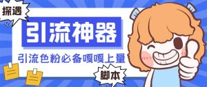 【引流方法必不可少】探遇微信漂流瓶自动式引流脚本,引流方法颜料必备app嘎嘎嘎上量【引…-创业资源网