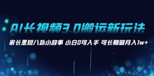 AI超长视频3.0运送新模式 鸡毛蒜皮八卦短故事 新手0可下手 可长期做月入1w-创业资源网