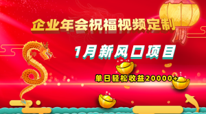 1月正式蓝海项目,有嘴就可以做,公司年会祝福视频定制,单天轻轻松松盈利20000-创业资源网