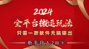 2024全网平台运送游戏玩法,仅需一款软件,没脑子导出,初学者也可以月入2W+-创业资源网