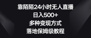 靠陌陌直播24钟头无人直播,日入500 ,多种多样变现模式,落地式家庭保姆级实例教程-创业资源网