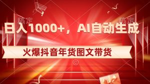 日入1000 受欢迎抖音视频年货礼盒图文并茂卖货,AI一键生成自已的年货礼盒原创设计图文并茂-创业资源网