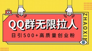 QQ群无尽邀人,日引500 自主创业粉,迅速引流方法创建公域群-创业资源网