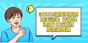 3000组搞笑幽默原创设计微信聊天记录 著作迅速破10万播放视频 多种渠道转现-创业资源网
