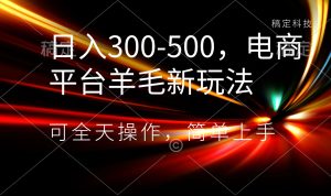 日入300-500，电子商务平台羊毛绒新模式，可24小时实际操作，简易入门-创业资源网