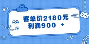 某微信公众号付费文章《客单价2180元,利润900 》-创业资源网