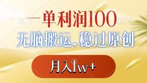 一单利润100 ,没脑子运送,稳过原创设计,月薪1w-创业资源网
