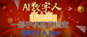 AI数据老人言,7个作品增粉6万,一部手机就能解决,轻轻松松月入1W-创业资源网