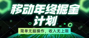 挪动年末掘金队方案，简易没脑子实际操作，收益无限制！-创业资源网