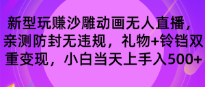 轻松玩沙雕动画无人直播，封号无违反规定，礼品 玲铛双向转现 新手也可以日入500-创业资源网